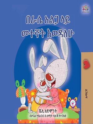 cover image of በራሴ አልጋ ላይ መተኛት እወዳለሁ